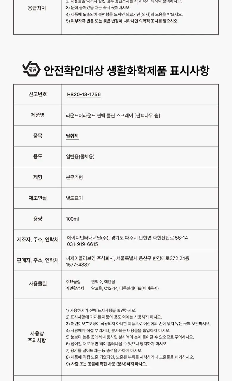 [탈취만족100%] 라운드어라운드 편백 클린 스프레이(90ml,160ml,리필기획) 상세페이지 30